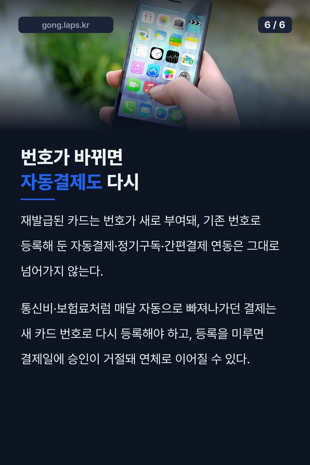 번호 바뀌면 자동결제도 재등록